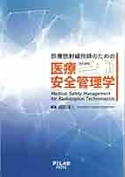k！放射線安全管理学　核医学　2冊セット k！放射線安全管理学 核医学 2冊セット 医療安全管理学(改訂2